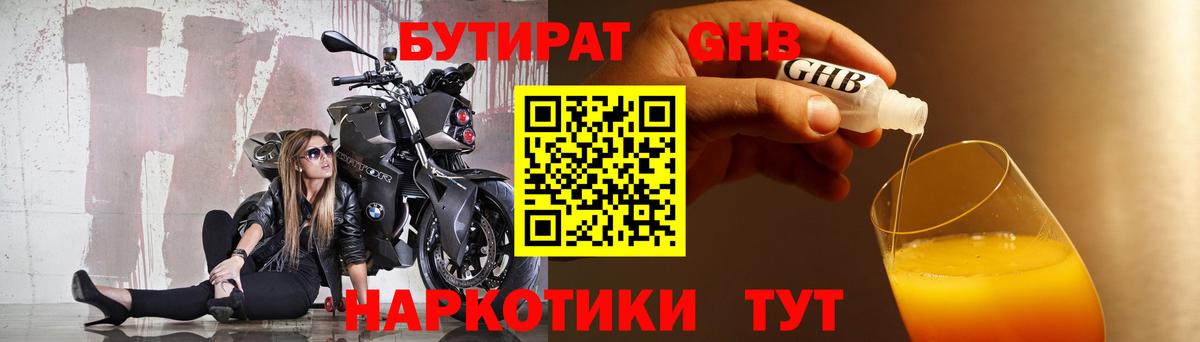 Бутират  Вход с VPN  Новозыбков  БУТИРАТ 99% 