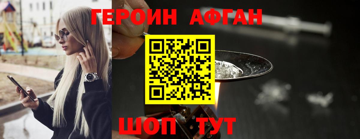 ГЕРОИН афганец Новозыбков